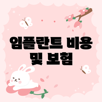 임플란트 비용 및 보험