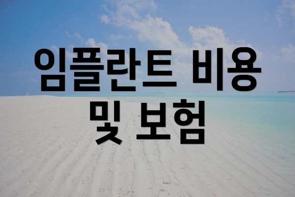 임플란트 비용 및 보험