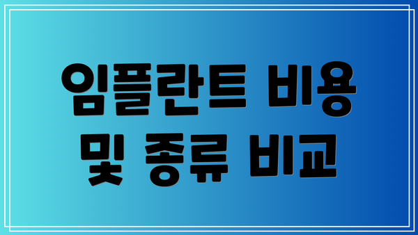 임플란트 비용 및 종류 비교