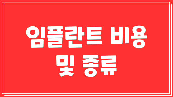 임플란트 비용 및 종류