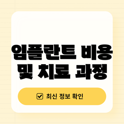 임플란트 비용 및 치료 과정