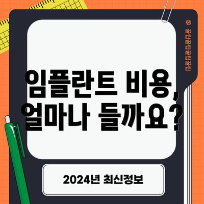임플란트 비용, 얼마나 들까요?