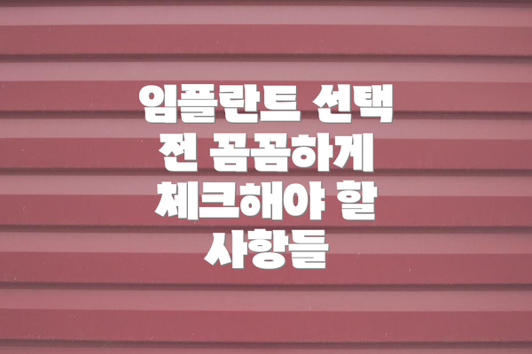 임플란트 선택 전 꼼꼼하게 체크해야 할 사항들