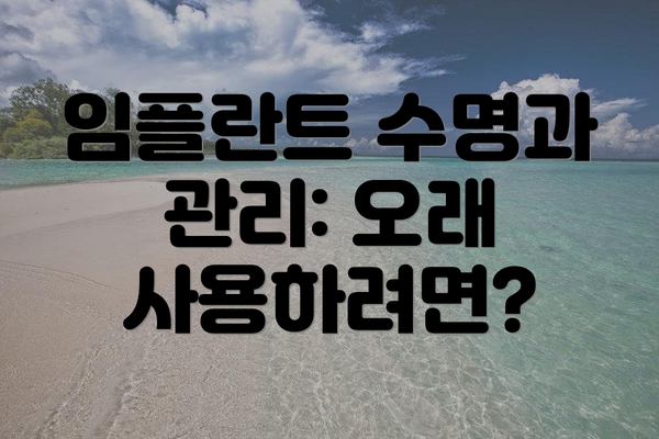 임플란트 수명과 관리: 오래 사용하려면?