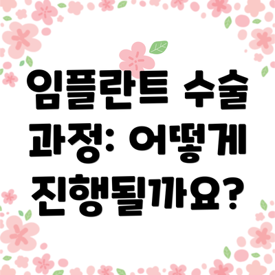 임플란트 수술 과정: 어떻게 진행될까요?