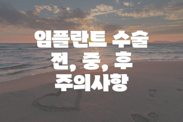 임플란트 수술 전, 중, 후 주의사항