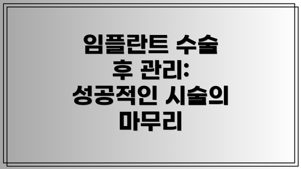 임플란트 수술 후 관리: 성공적인 시술의 마무리