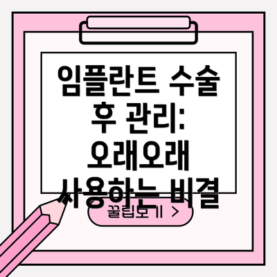 임플란트 수술 후 관리: 오래오래 사용하는 비결