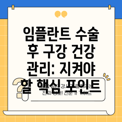 임플란트 수술 후 구강 건강 관리: 지켜야 할 핵심 포인트