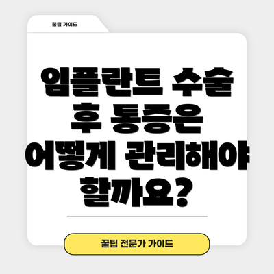 임플란트 수술 후 통증은 어떻게 관리해야 할까요?