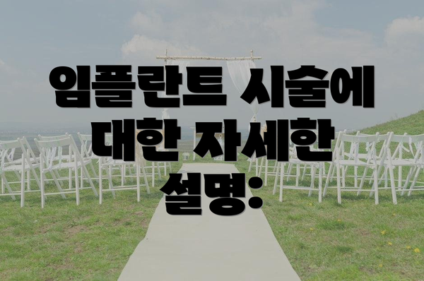 임플란트 시술에 대한 자세한 설명: