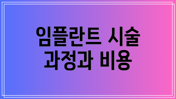 임플란트 시술 과정과 비용