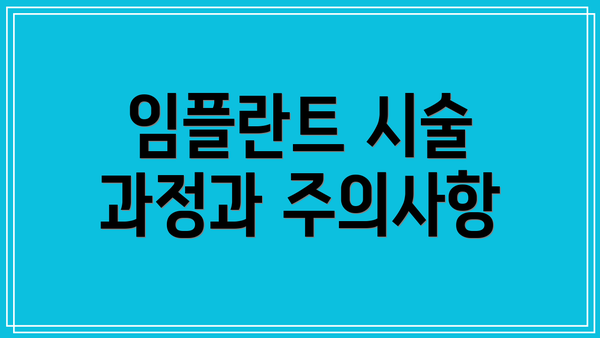 임플란트 시술 과정과 주의사항
