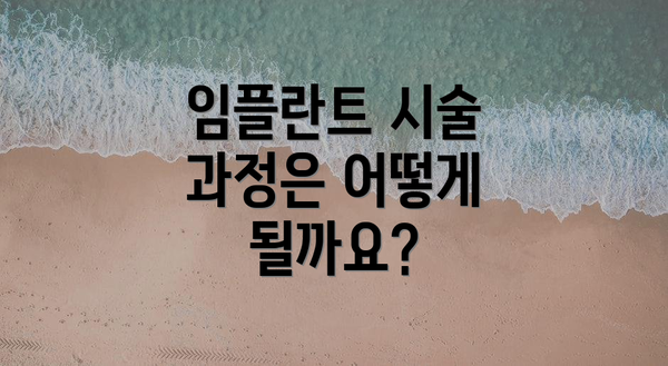 임플란트 시술 과정은 어떻게 될까요?
