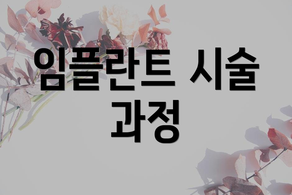 임플란트 시술 과정