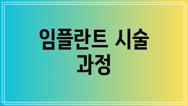 임플란트 시술 과정
