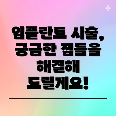 임플란트 시술, 궁금한 점들을 해결해 드릴게요!