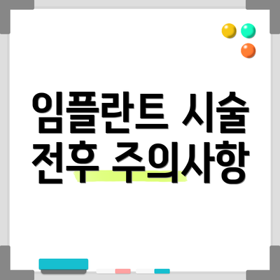 임플란트 시술 전후 주의사항