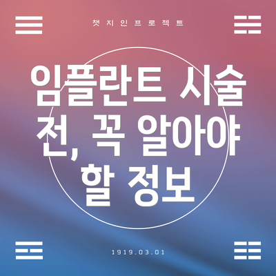 임플란트 시술 전, 꼭 알아야 할 정보