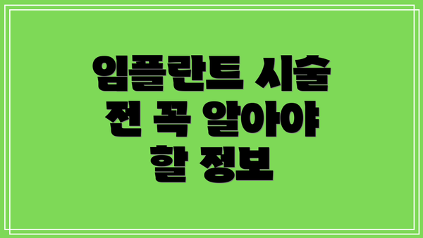 임플란트 시술 전 꼭 알아야 할 정보