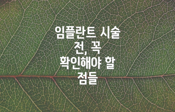 임플란트 시술 전, 꼭 확인해야 할 점들