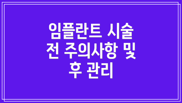 임플란트 시술 전 주의사항 및 후 관리
