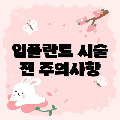 임플란트 시술 전 주의사항