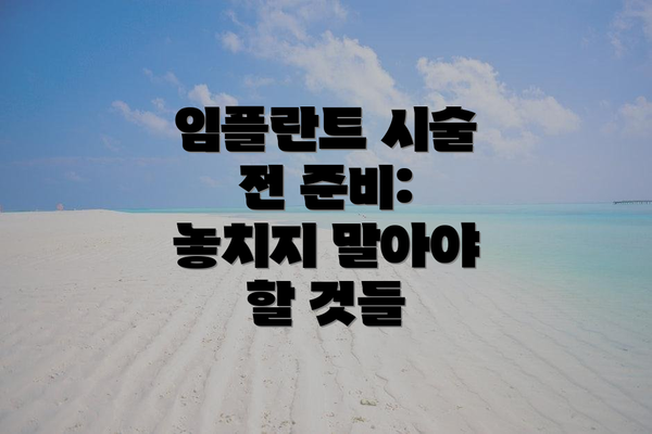 임플란트 시술 전 준비: 놓치지 말아야 할 것들