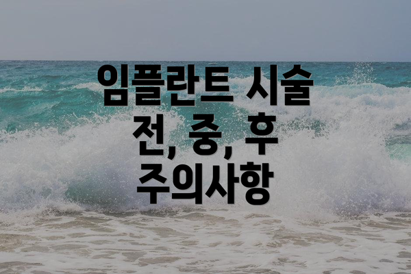 임플란트 시술 전, 중, 후 주의사항
