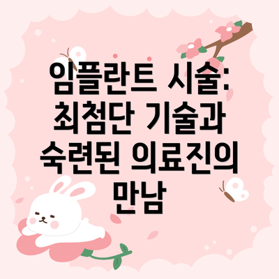 임플란트 시술: 최첨단 기술과 숙련된 의료진의 만남