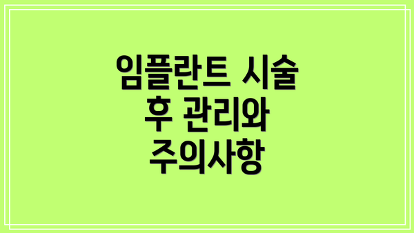 임플란트 시술 후 관리와 주의사항
