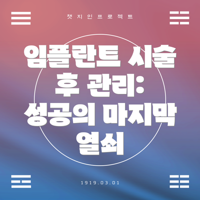 임플란트 시술 후 관리: 성공의 마지막 열쇠