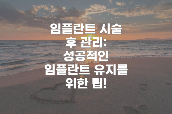 임플란트 시술 후 관리: 성공적인 임플란트 유지를 위한 팁!