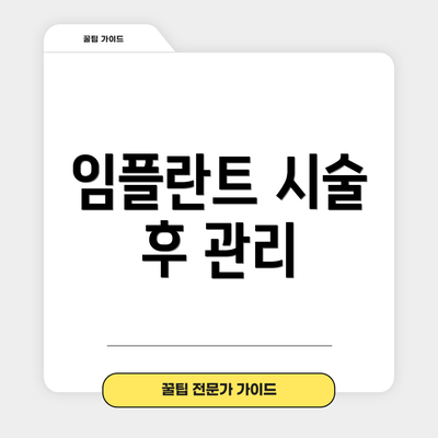 임플란트 시술 후 관리