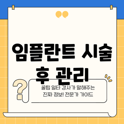 임플란트 시술 후 관리