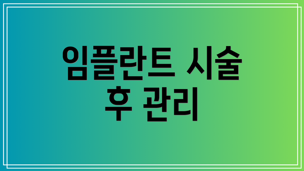 임플란트 시술 후 관리