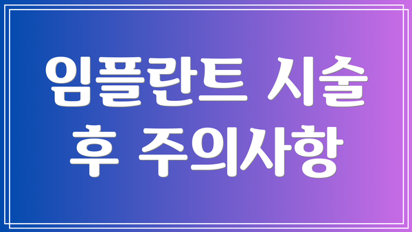 임플란트 시술 후 주의사항