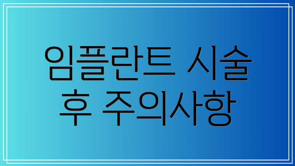 임플란트 시술 후 주의사항