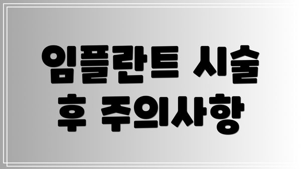 임플란트 시술 후 주의사항