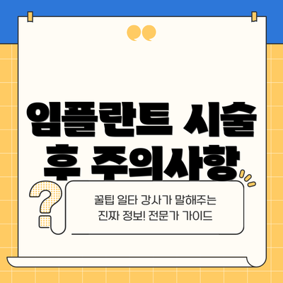 임플란트 시술 후 주의사항