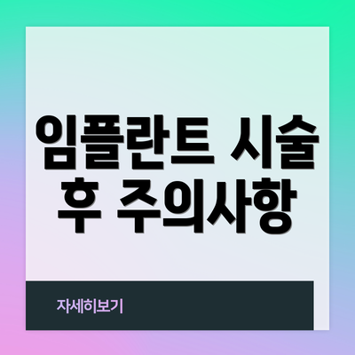 임플란트 시술 후 주의사항