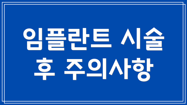 임플란트 시술 후 주의사항