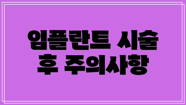 임플란트 시술 후 주의사항