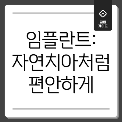 임플란트: 자연치아처럼 편안하게