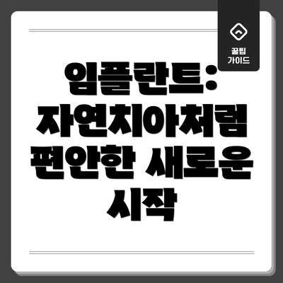 임플란트: 자연치아처럼 편안한 새로운 시작