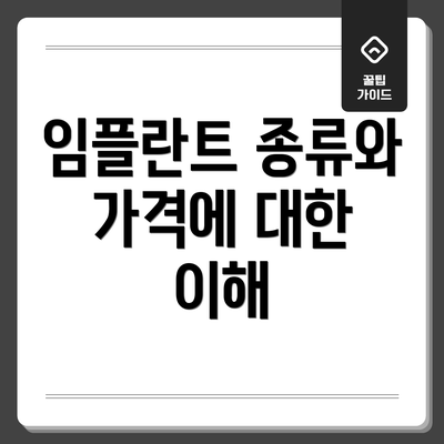 임플란트 종류와 가격에 대한 이해