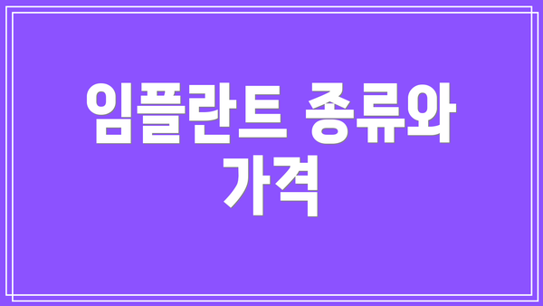 임플란트 종류와 가격
