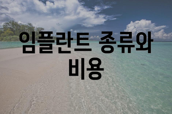 임플란트 종류와 비용