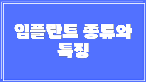 임플란트 종류와 특징