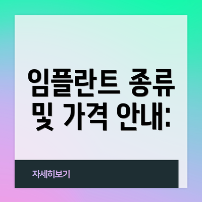 임플란트 종류 및 가격 안내: